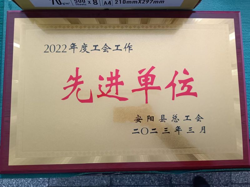 公司工會 榮獲“2022年度工會工作先進(jìn)單位”稱號