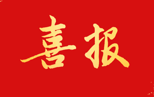 喜報(bào) 公司獲評(píng)“我為強(qiáng)市建筑做貢獻(xiàn)”優(yōu) 秀組織單位